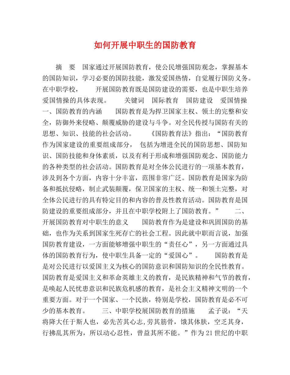 委托书-如何开展中职生的国防教育 _第1页