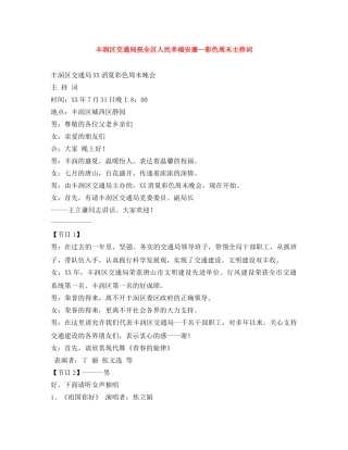 丰润区交通局祝全区人民幸福安康--彩色周末主持词 
