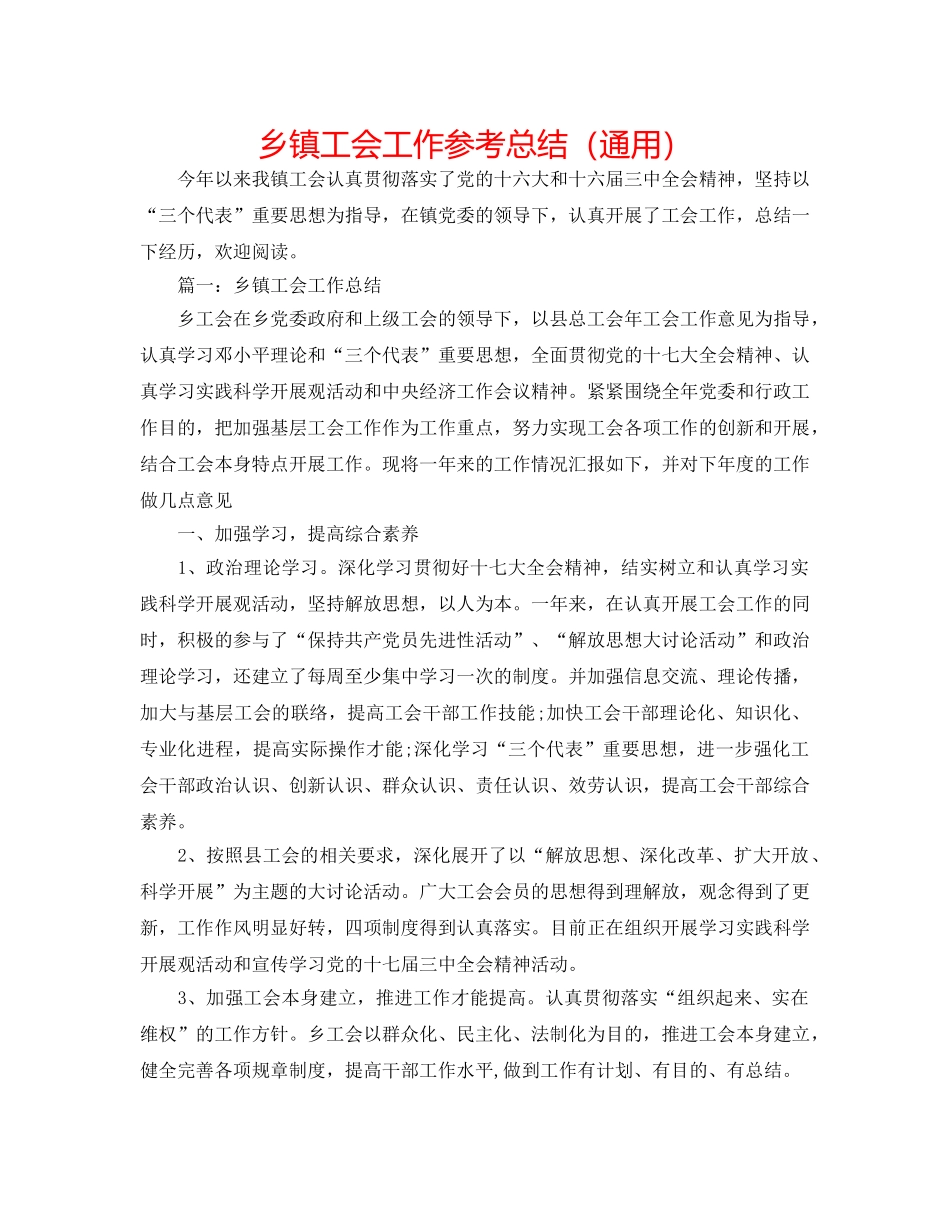 乡镇工会工作参考总结（通用） _第1页