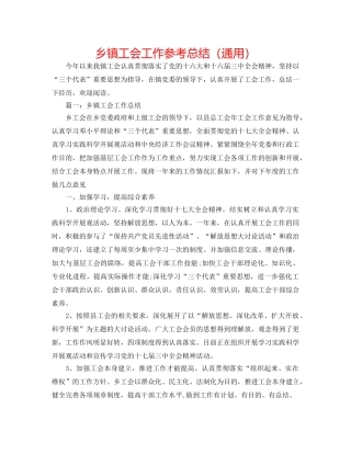 乡镇工会工作参考总结（通用） 