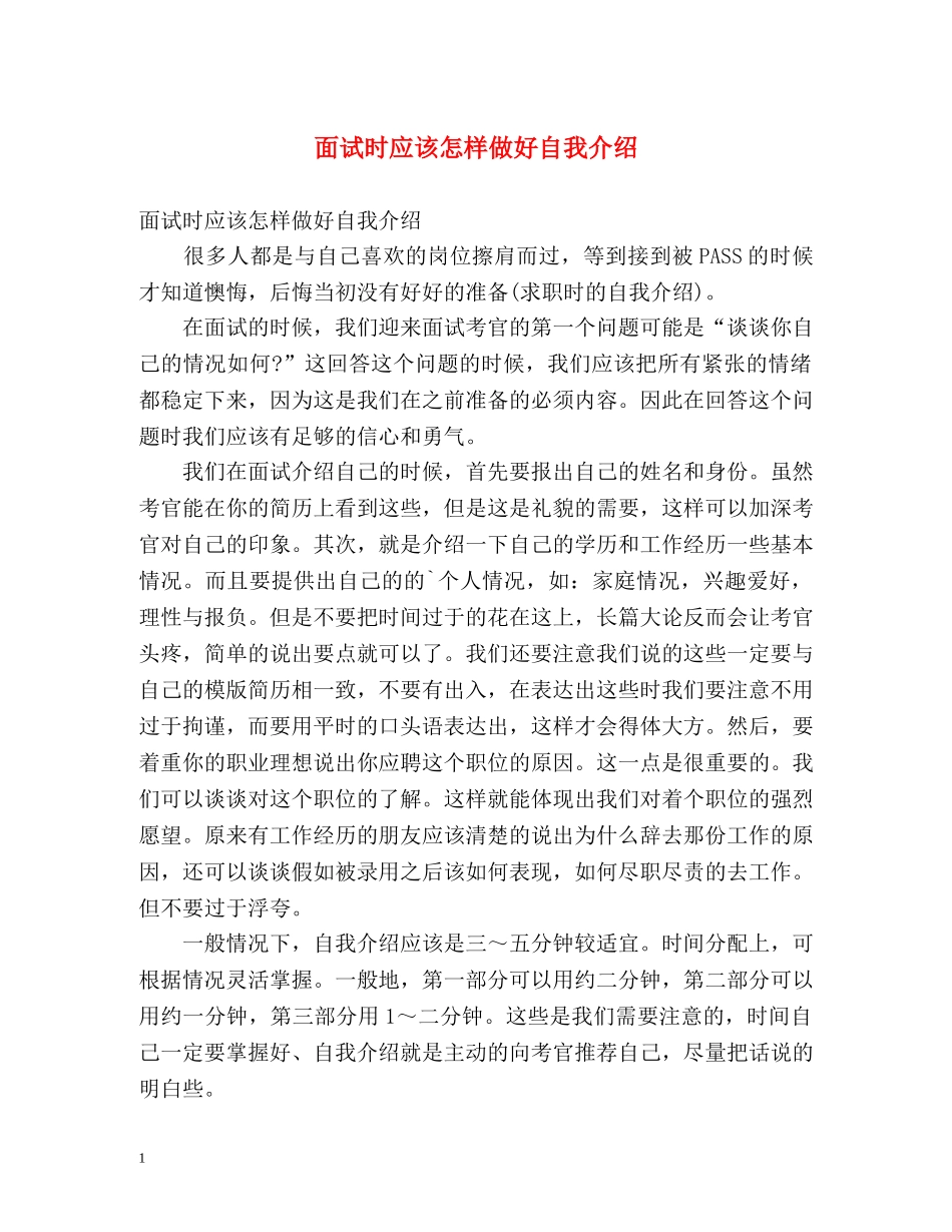 面试时应该怎样做好自我介绍 _第1页