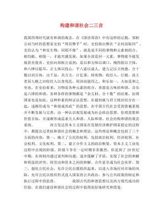 构建和谐社会二三言 