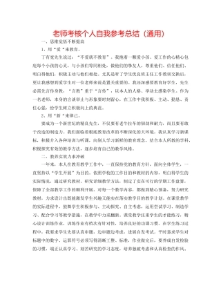 老师考核个人自我参考总结（通用） 