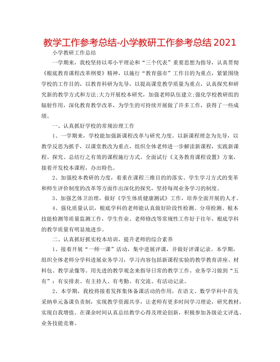 教学工作参考总结-小学教研工作参考总结2024 _第1页