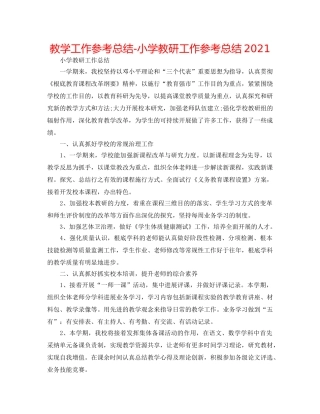 教学工作参考总结-小学教研工作参考总结2024 