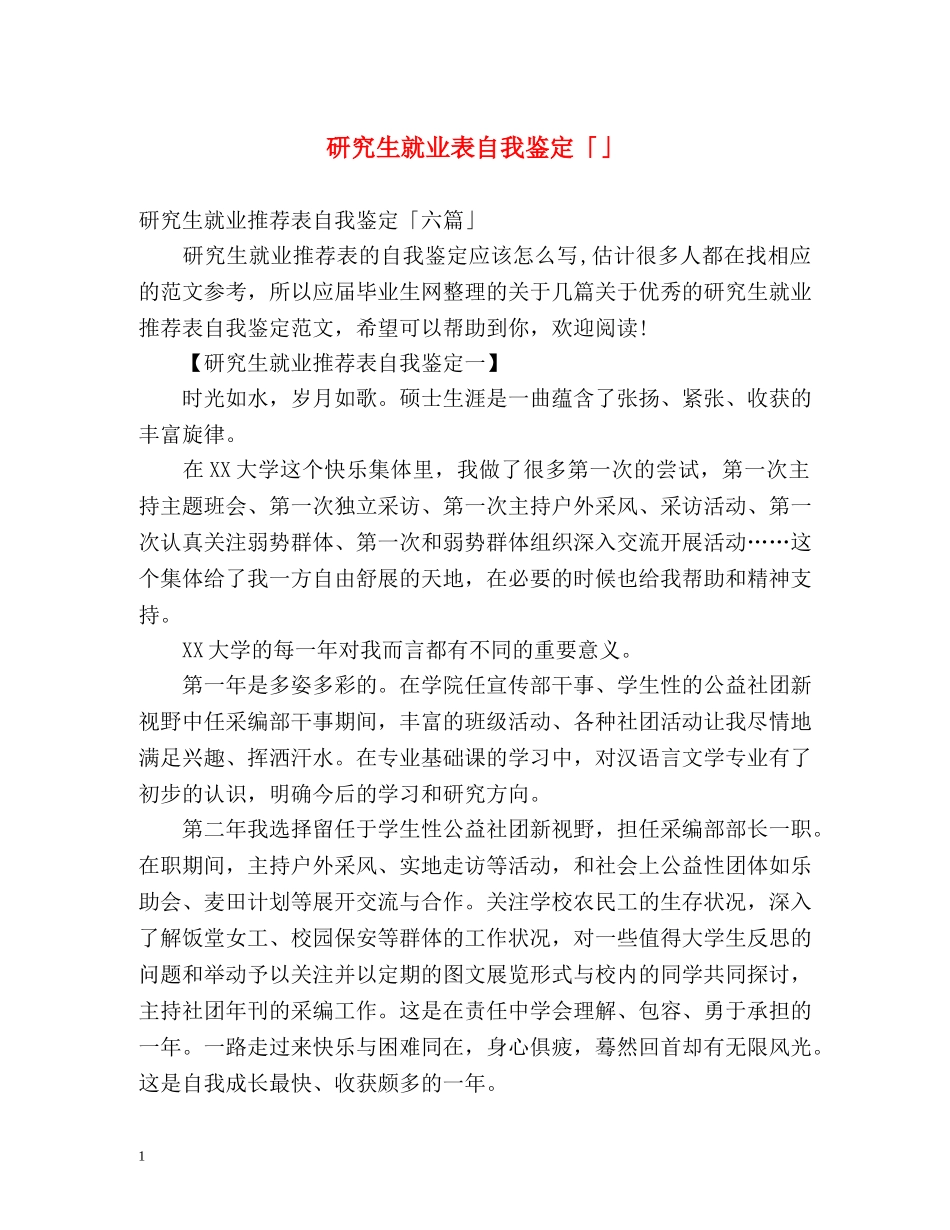 研究生就业表自我鉴定「」 _第1页