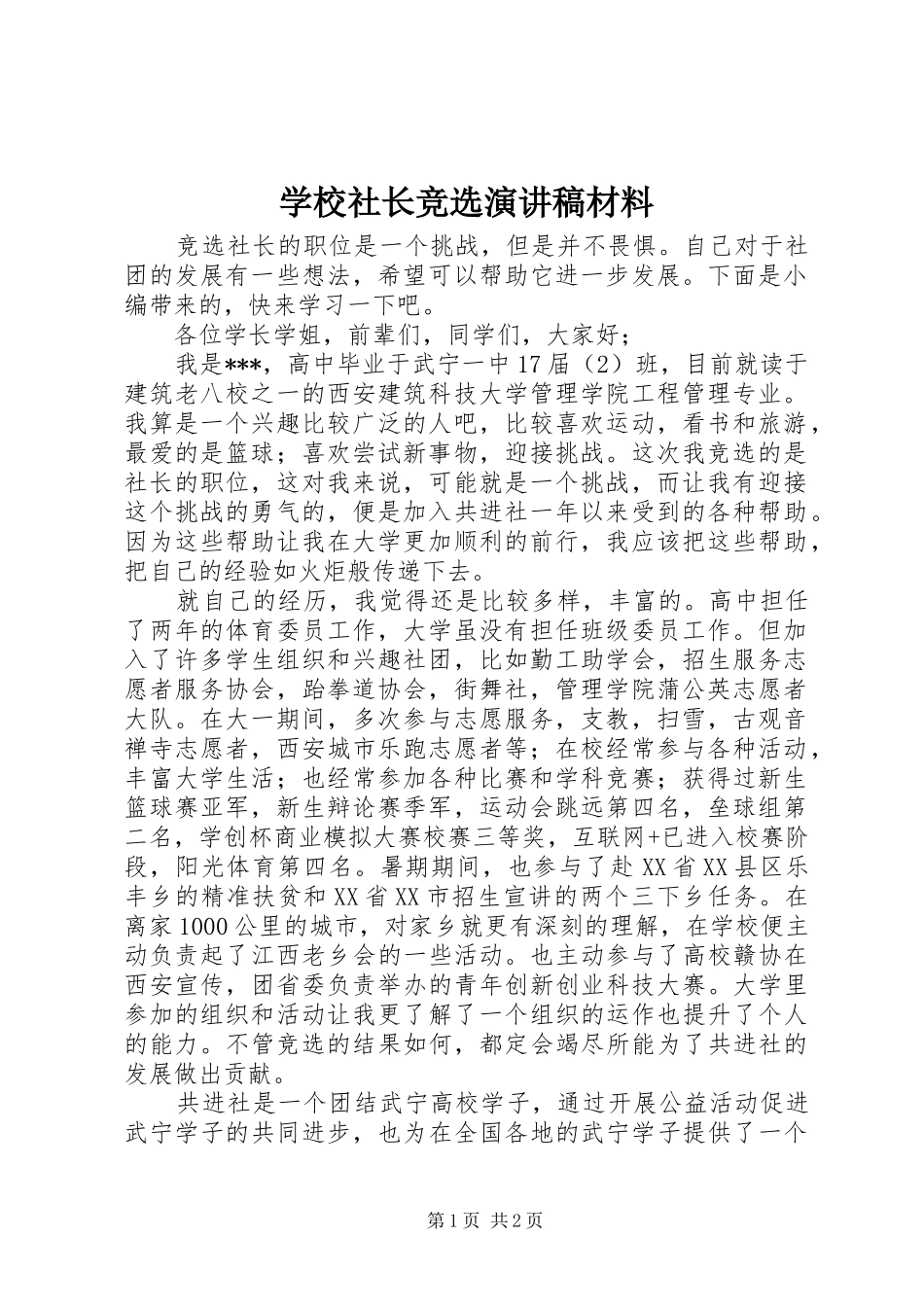 学校社长竞选演讲稿范文材料_第1页