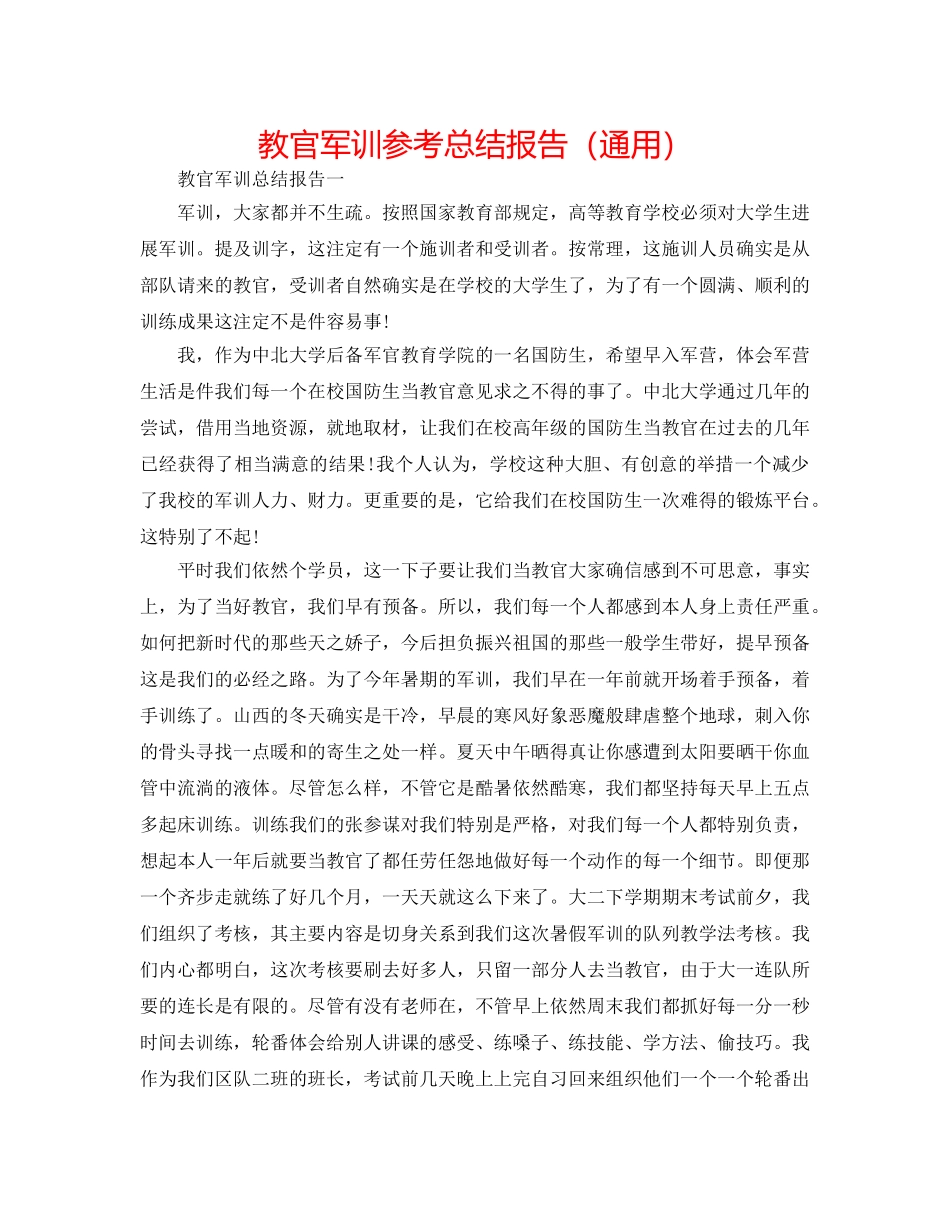 教官军训参考总结报告（通用） _第1页