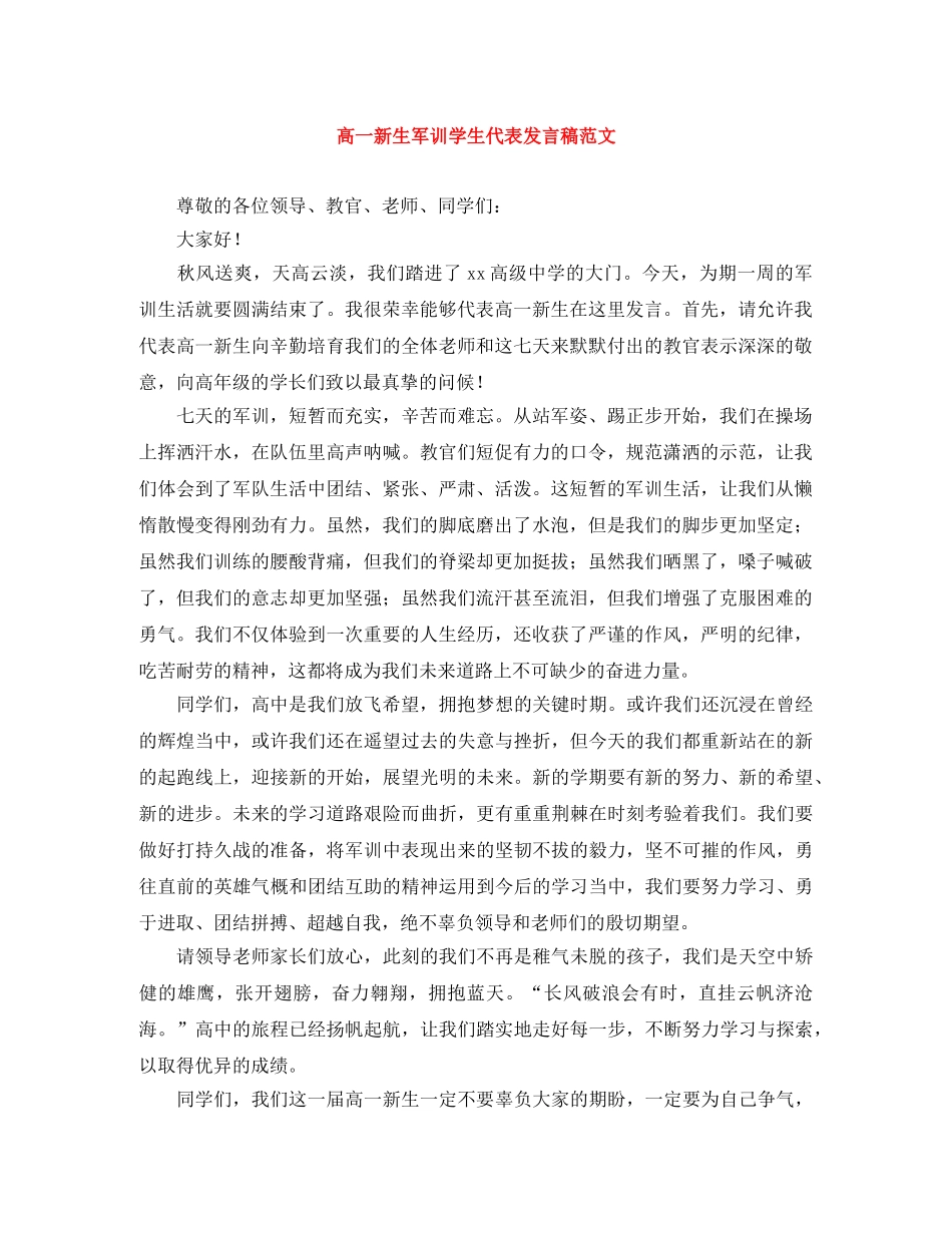 高一新生军训学生代表发言稿范文 _第1页