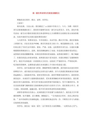 高一新生军训学生代表发言稿范文 