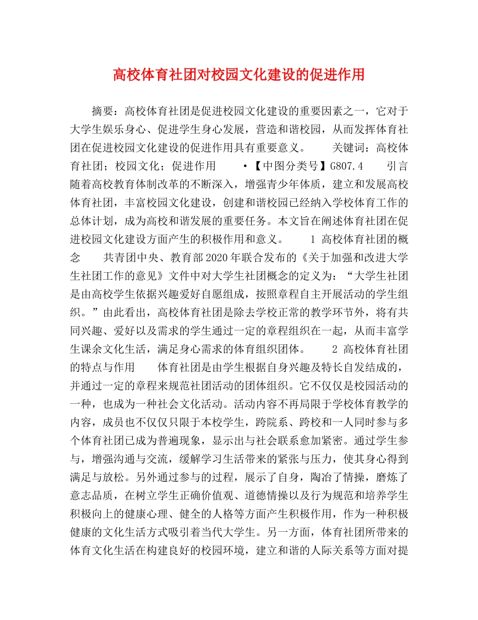 高校体育社团对校园文化建设的促进作用 _第1页