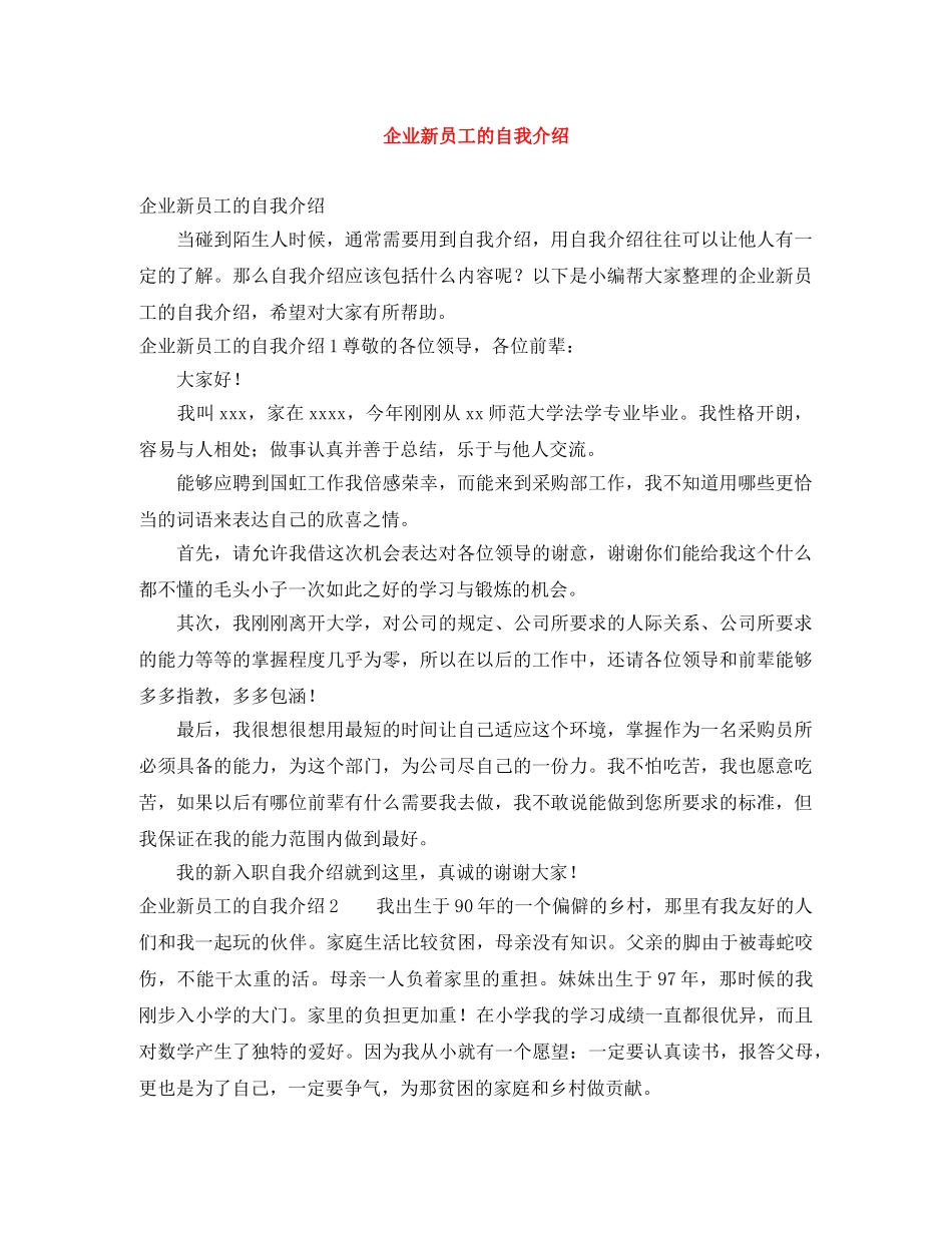 企业新员工的自我介绍 _第1页
