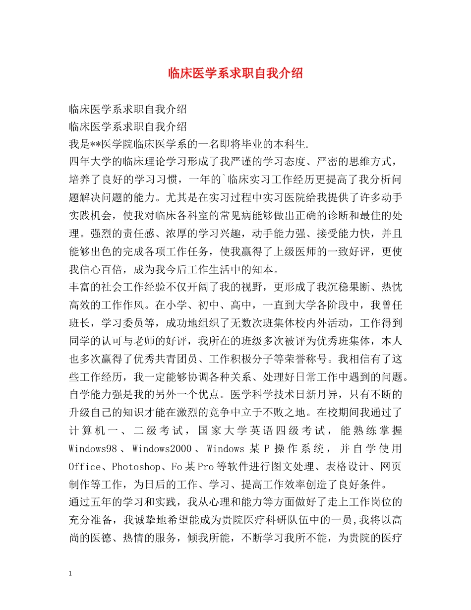 临床医学系求职自我介绍 _第1页