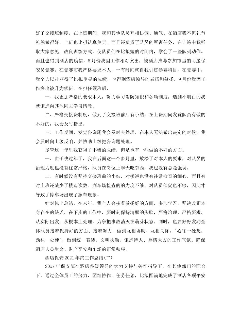 酒店保安2024年终工作参考总结模板 _第2页