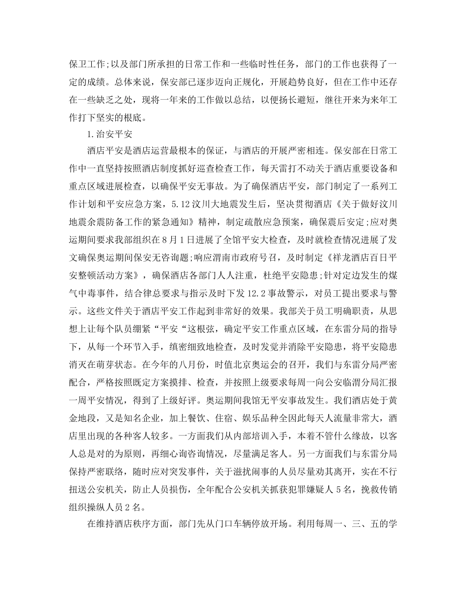 酒店保安2024年终工作参考总结模板 _第3页