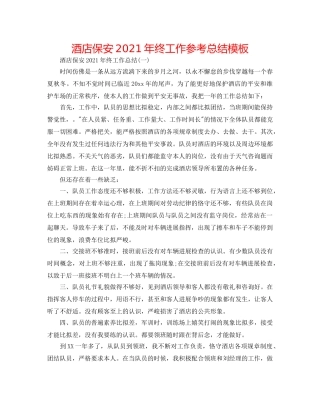 酒店保安2024年终工作参考总结模板 