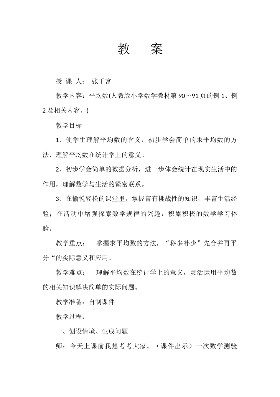 小学数学2011版本小学四年级四年级数学下册第八单元第一课时_第1页