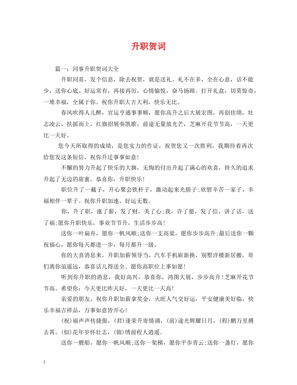 贺词大全-升职贺词 _第1页