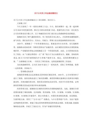 关于公司员工年会演讲稿范文 