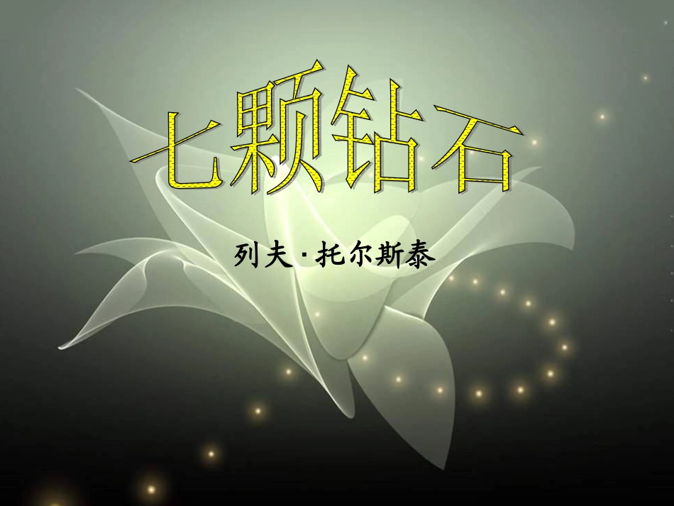 七颗钻石1215_第3页