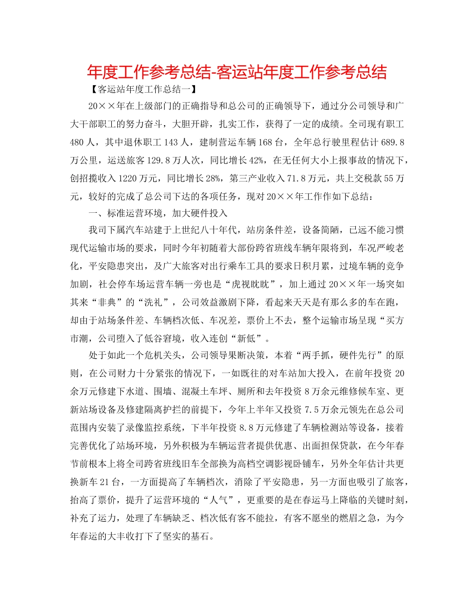 年度工作参考总结-客运站年度工作参考总结 _第1页