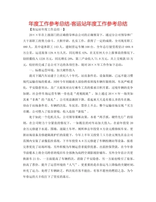 年度工作参考总结-客运站年度工作参考总结 