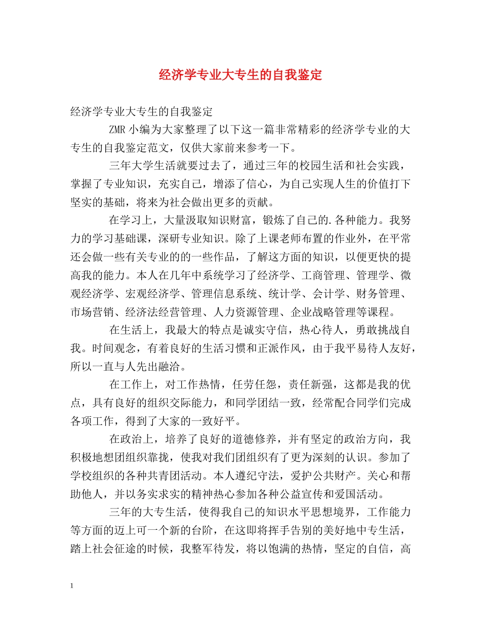 经济学专业大专生的自我鉴定 _第1页