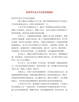 经济学专业大专生的自我鉴定 