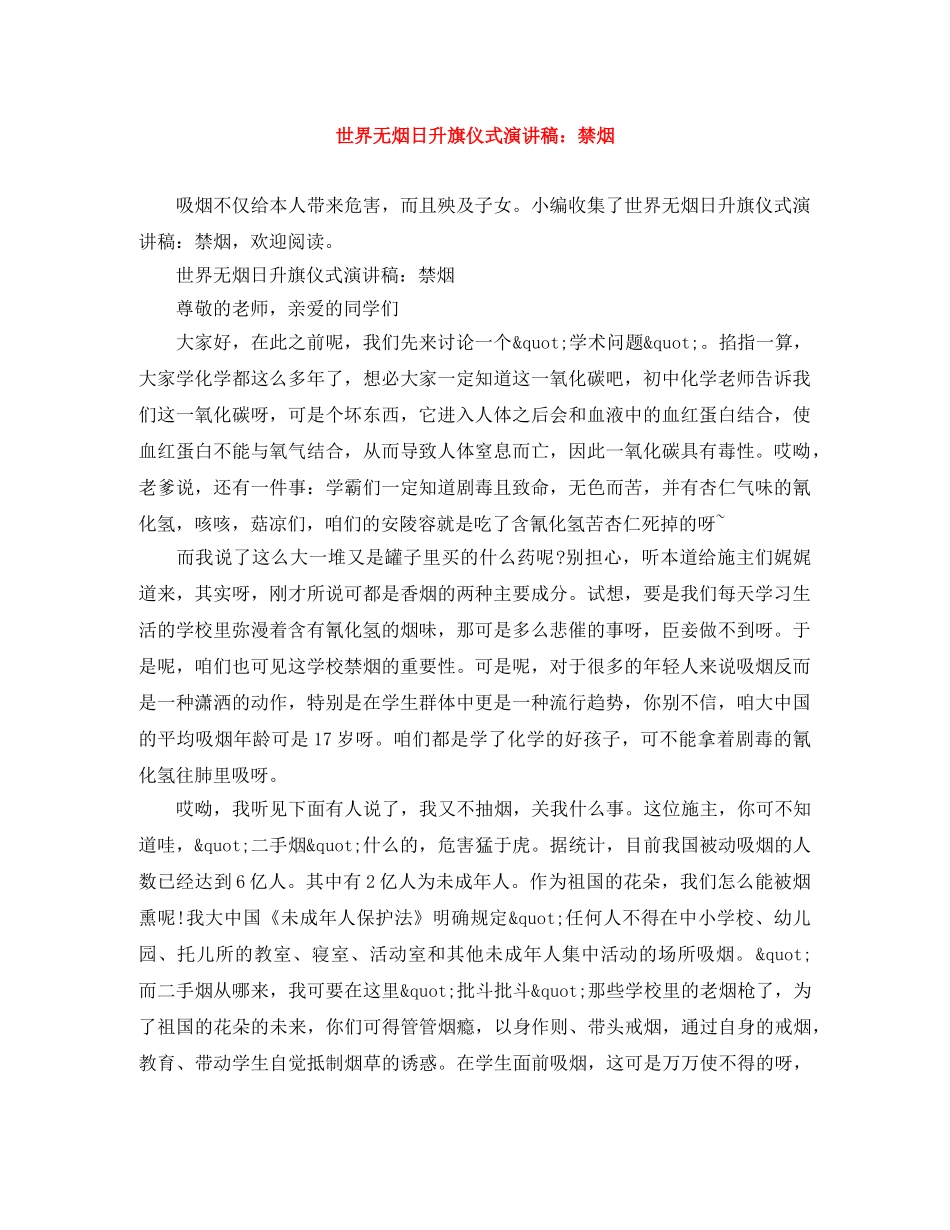 世界无烟日升旗仪式演讲稿禁烟 _第1页