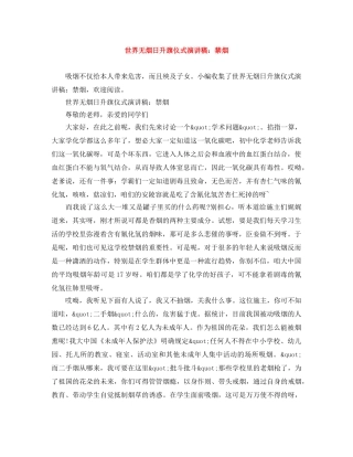 世界无烟日升旗仪式演讲稿禁烟 