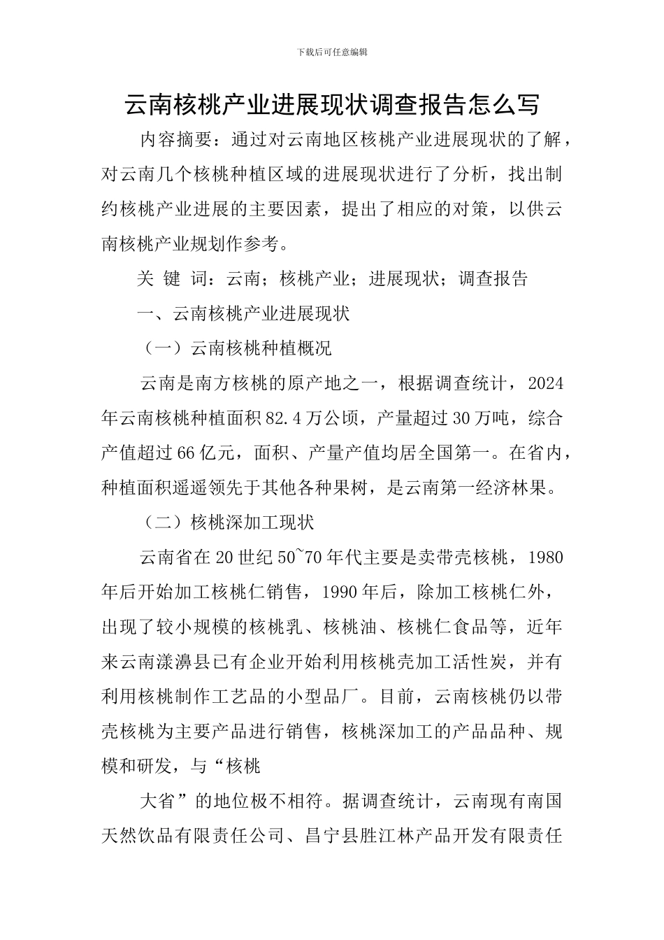 云南核桃产业发展现状调查报告怎么写_第1页