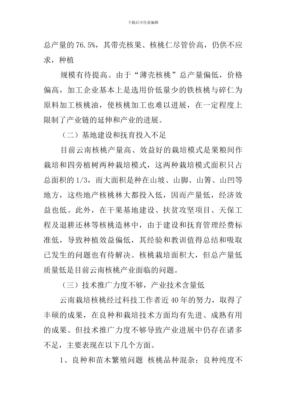 云南核桃产业发展现状调查报告怎么写_第3页