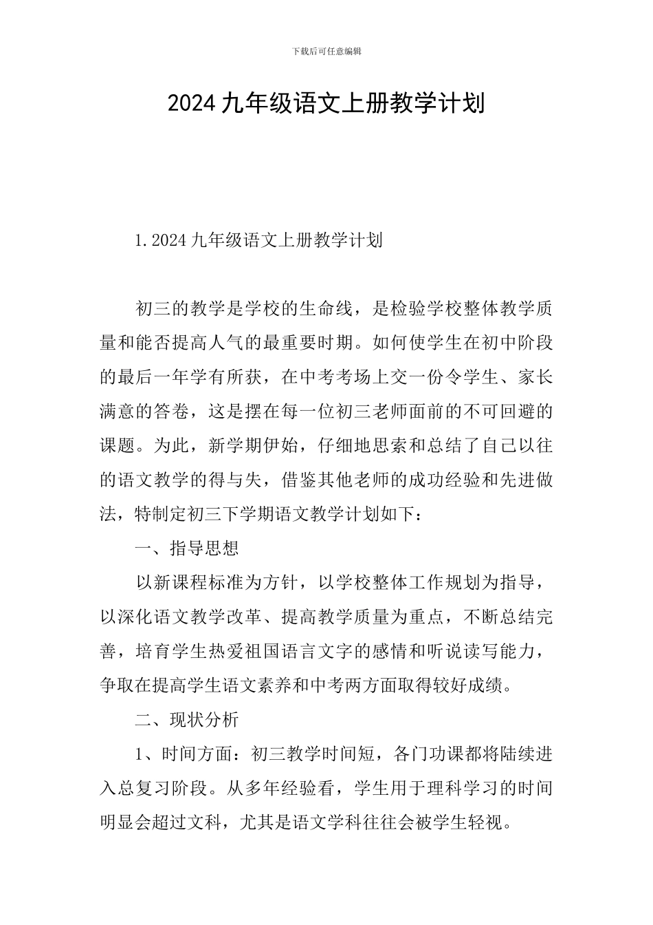 2024九年级语文上册教学计划_第1页