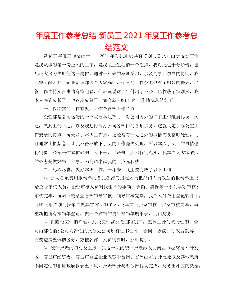 年度工作参考总结-新员工2024年度工作参考总结范文 _第1页