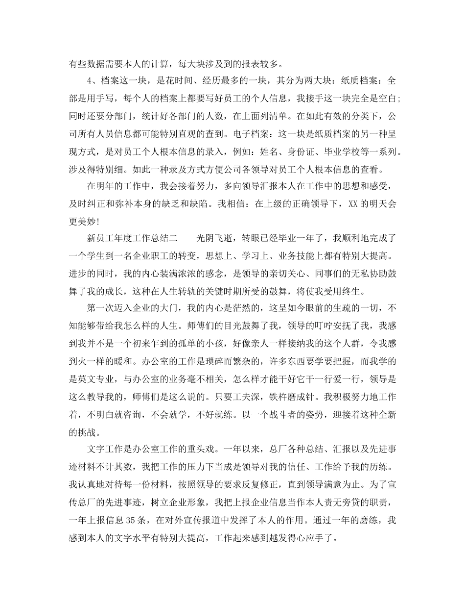 年度工作参考总结-新员工2024年度工作参考总结范文 _第2页