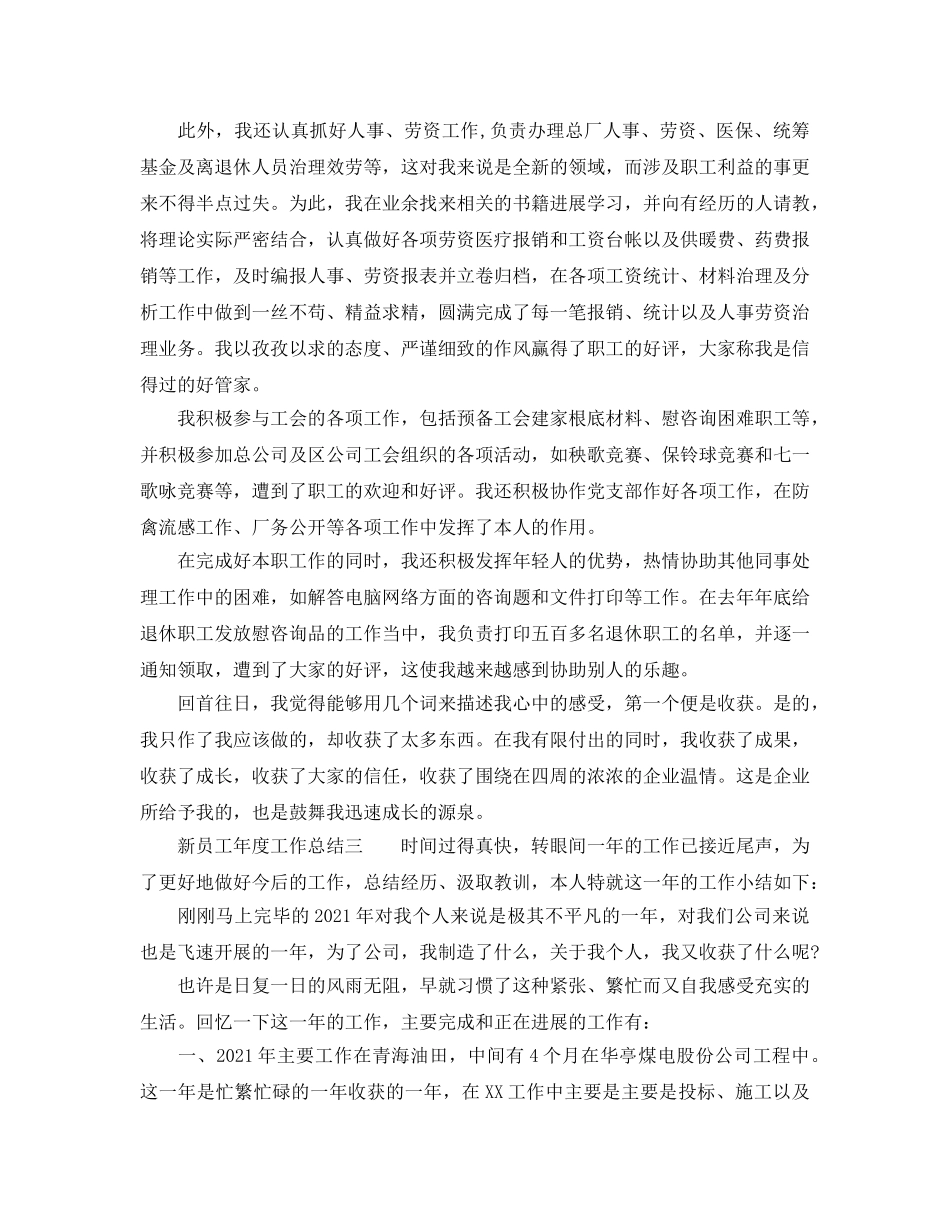 年度工作参考总结-新员工2024年度工作参考总结范文 _第3页