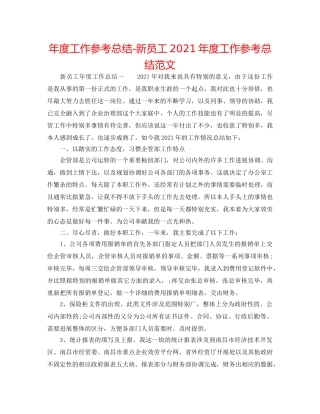 年度工作参考总结-新员工2024年度工作参考总结范文 