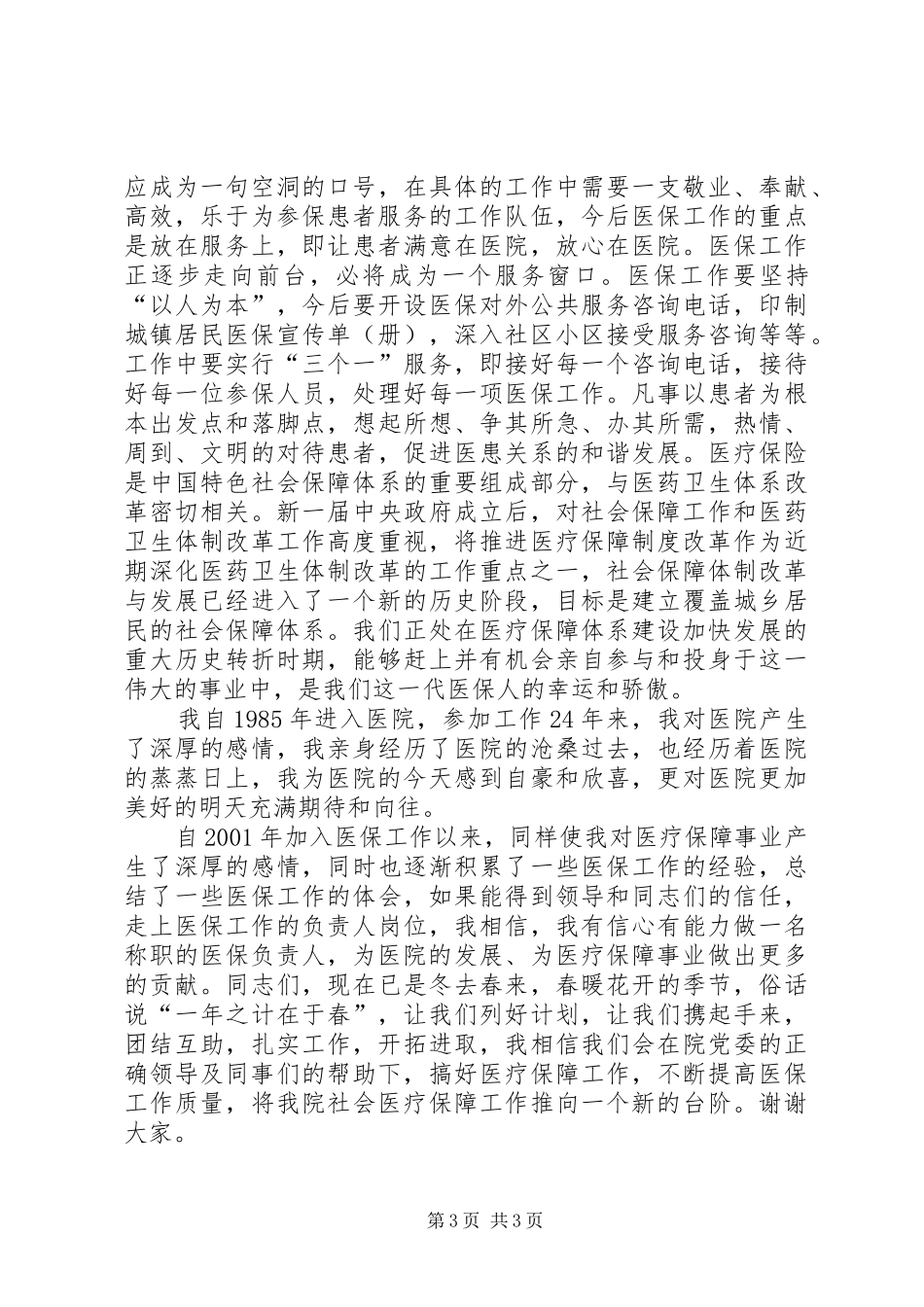 社保中心负责人竞聘演讲稿范文_第3页