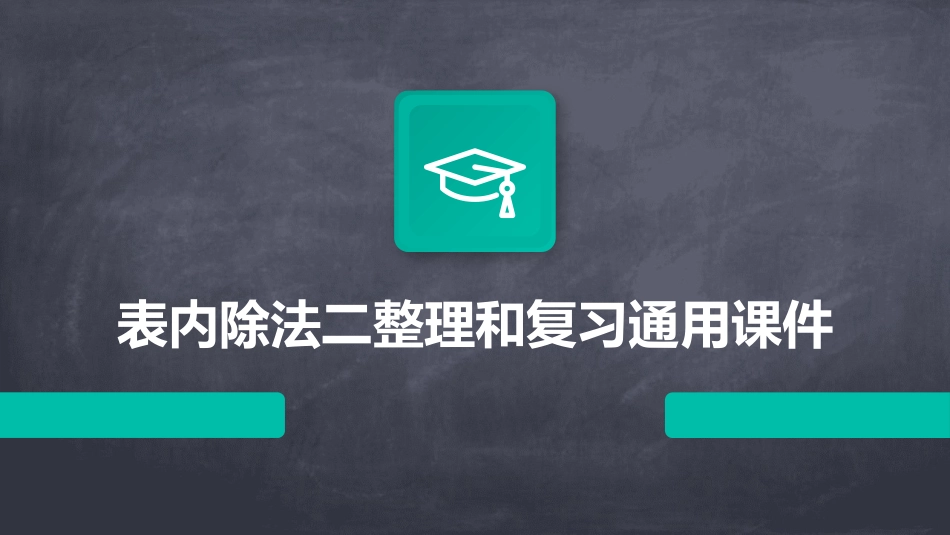 表内除法二整理和复习通用课件_第1页