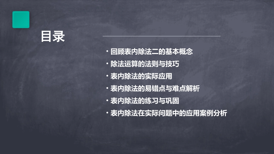 表内除法二整理和复习通用课件_第2页