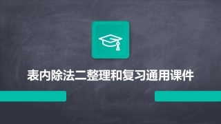表内除法二整理和复习通用课件