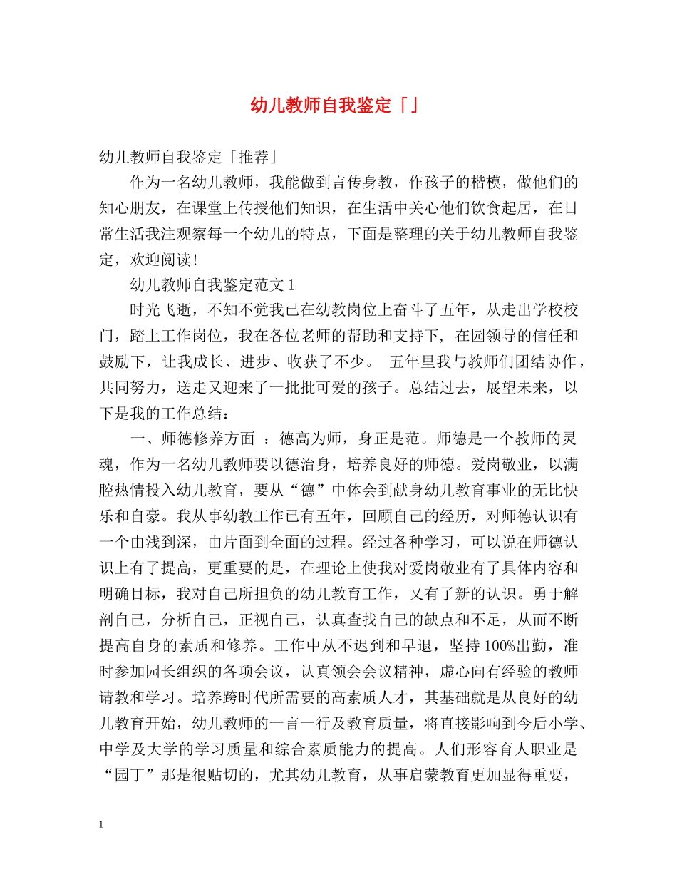 幼儿教师自我鉴定「」 _第1页