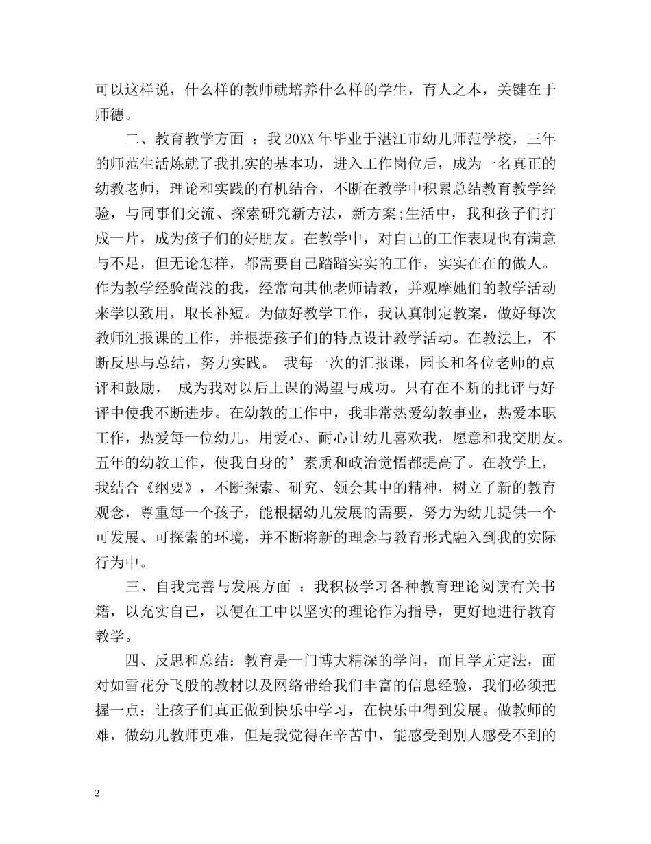 幼儿教师自我鉴定「」 _第2页