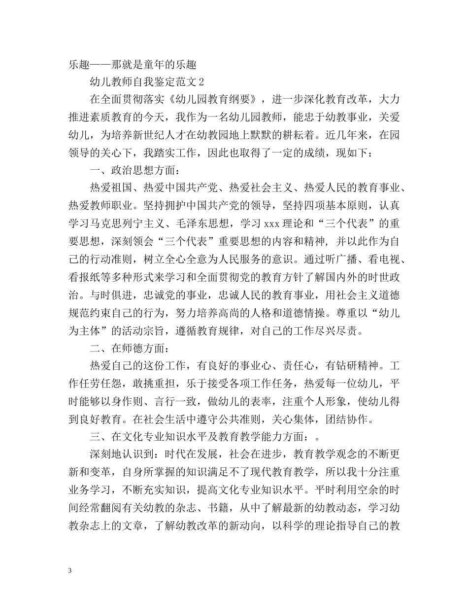 幼儿教师自我鉴定「」 _第3页