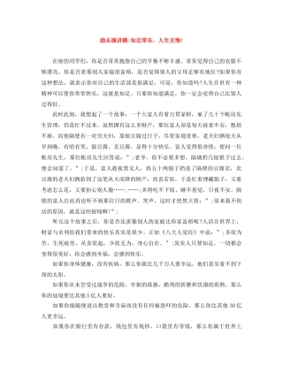 励志演讲稿-知足常乐，人生无悔! 