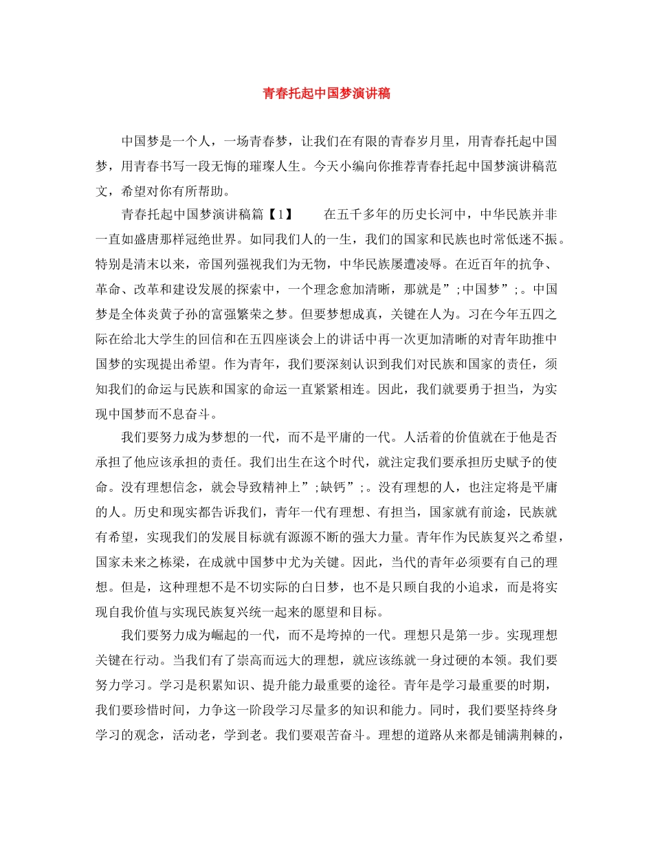 青春托起中国梦演讲稿 _第1页