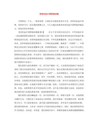 青春托起中国梦演讲稿 