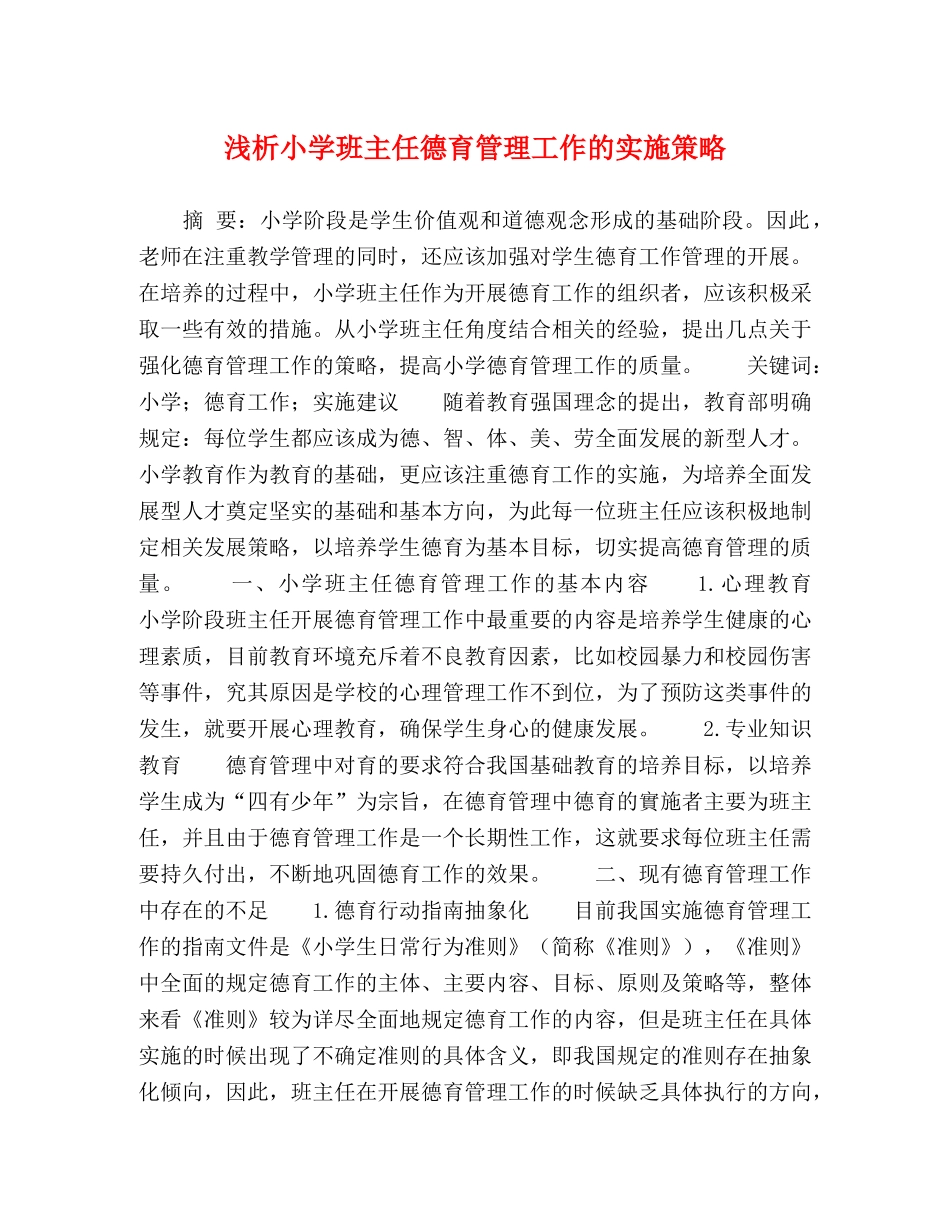浅析小学班主任德育管理工作的实施策略 _第1页