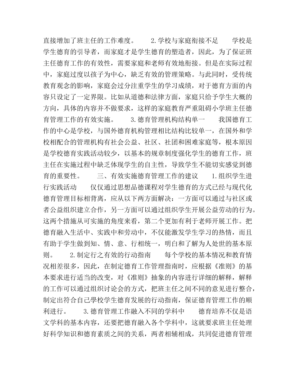 浅析小学班主任德育管理工作的实施策略 _第2页