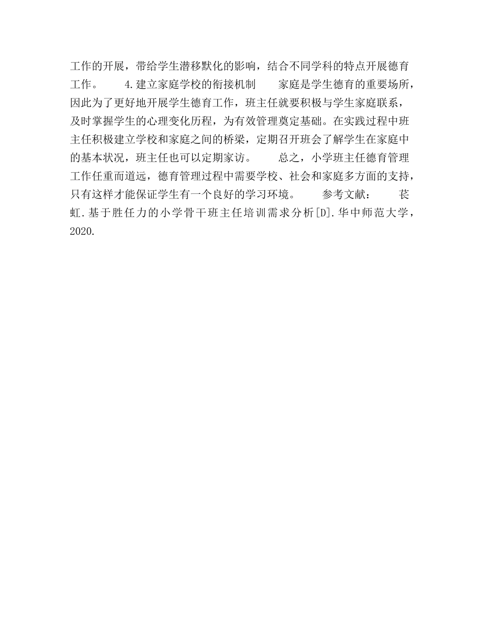 浅析小学班主任德育管理工作的实施策略 _第3页